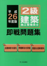 ２級建築施工管理技士即戦問題集 〈平成２６年度版〉