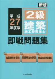 ２級建築施工管理技士即戦問題集 〈平成２７年度版〉 （新版）