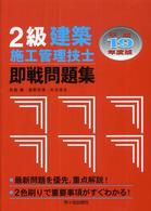 ２級建築施工管理技士即戦問題集 〈平成１９年度版〉
