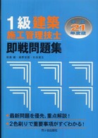 １級建築施工管理技士即戦問題集 〈平成２１年度版〉