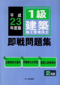 １級建築施工管理技士即戦問題集 〈平成２３年度版〉