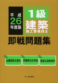 １級建築施工管理技士即戦問題集 〈平成２６年度版〉