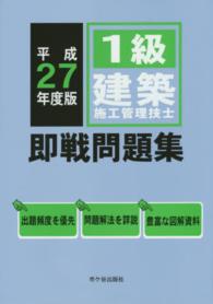 １級建築施工管理技士即戦問題集 〈平成２７年度版〉