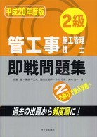 ２級管工事施工管理技士即戦問題集 〈平成２０年度版〉