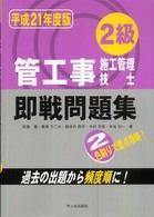 ２級管工事施工管理技士即戦問題集 〈平成２１年度版〉