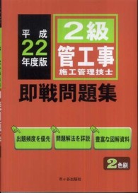 ２級管工事施工管理技士即戦問題集 〈平成２２年度版〉