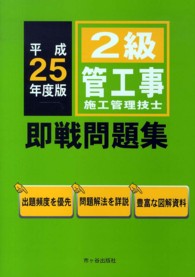 ２級管工事施工管理技士即戦問題集 〈平成２５年度版〉