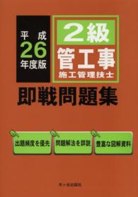 ２級管工事施工管理技士即戦問題集 〈平成２６年度版〉