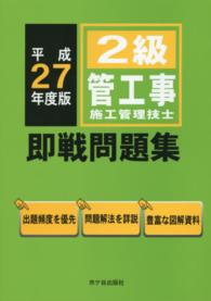 ２級管工事施工管理技士即戦問題集 〈平成２７年度版〉