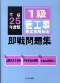 １級管工事施工管理技士即戦問題集 〈平成２５年度版〉