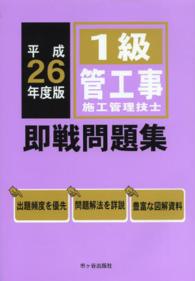 １級管工事施工管理技士即戦問題集 〈平成２６年度版〉