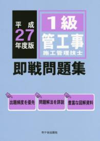 １級管工事施工管理技士即戦問題集 〈平成２７年度版〉