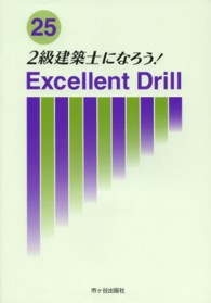 ２級建築士になろう！Ｅｘｃｅｌｌｅｎｔ　Ｄｒｉｌｌ 〈平成２５年度版〉