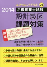 ２級建築士試験設計製図課題対策 〈平成２６年〉 介護が必要な親（車椅子使用者）と同居する専用住宅（木造２階建 エクセレントドリル