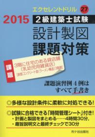 ２級建築士試験設計製図課題対策 〈平成２７年〉 課題３階に住宅のある貸店舗（乳幼児用雑貨店） エクセレントドリル