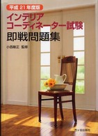 インテリアコーディネーター試験即戦問題集 〈平成２１年度版〉