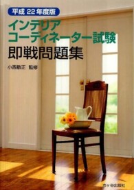 インテリアコーディネーター試験即戦問題集 〈平成２２年度版〉