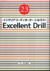 インテリアコーディネーターになろう！エクセレントドリル 〈平成２３年度版〉