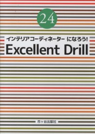 インテリアコーディネーターになろう！Ｅｘｃｅｌｌｅｎｔ　Ｄｒｉｌｌ 〈平成２４年度版〉