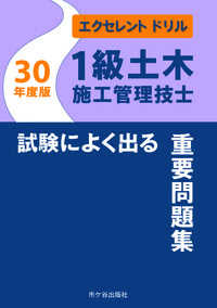 １級土木施工管理技士試験によく出る重要問題集 〈平成３０年度版〉 - エクセレントドリル