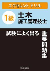 １級土木施工管理技士試験によく出る重要問題集 エクセレントドリル