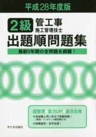 ２級管工事施工管理技士出題順問題集 〈平成２８年度版〉