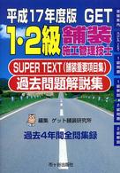 １・２級舗装施工管理技士過去問題解説集 〈平成１７年度版〉 - Ｓｕｐｅｒ　ｔｅｘｔ（舗装重要項目集）