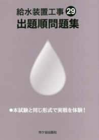 給水装置工事出題順問題集 〈平成２９年度版〉