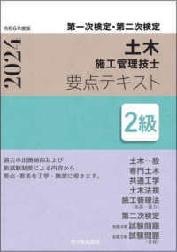 ２級土木施工管理技士第一次検定・第二次検定要点テキスト 〈令和６年度版〉