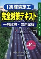 １級舗装施工管理技術者一般試験・応用試験完全対策テキスト〈平成１９年度版〉