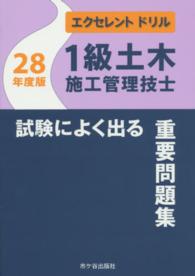 １級土木施工管理技士試験によく出る重要問題集 〈平成２８年度版〉 エクセレントドリル