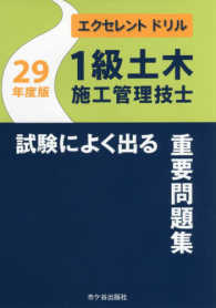 １級土木施工管理技士試験によく出る重要問題集 〈平成２９年度版〉 エクセレントドリル