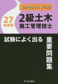 ２級土木施工管理技士試験によく出る重要問題集 〈２７年度版〉 - エクセレントドリル