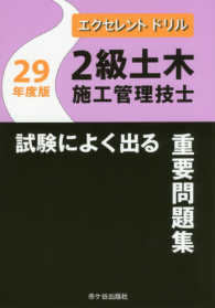 ２級土木施工管理技士試験によく出る重要問題集 〈平成２９年度版〉 エクセレントドリル