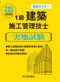 １級建築施工管理技士実地試験実戦セミナー 〈令和２年度版〉