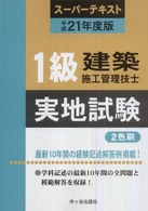 １級建築施工管理技士スーパーテキスト実地試験 〈平成２１年度版〉