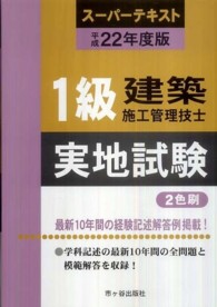 １級建築施工管理技士スーパーテキスト実地試験 〈平成２２年度版〉