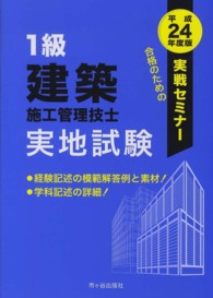 １級建築施工管理技士実地試験実戦セミナー 〈平成２４年度版〉