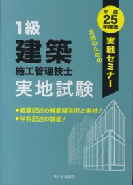 １級建築施工管理技士実地試験実戦セミナー 〈平成２５年度版〉