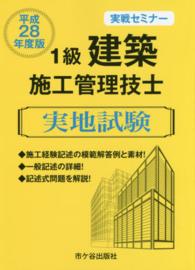 １級建築施工管理技士実地試験実戦セミナー 〈平成２８年度版〉