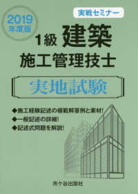 １級建築施工管理技士実地試験実戦セミナー 〈２０１９年度版〉