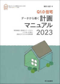 Ｑ１．０住宅データから導く計画マニュアル〈２０２３〉