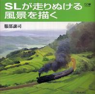 ＳＬが走りぬける風景を描く Ｄｏ繪