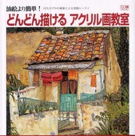 どんどん描けるアクリル画教室 - 油絵より簡単！ Ｄｏ繪