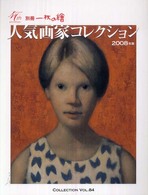 人気画家コレクション 〈２００８年版〉 別冊一枚の絵