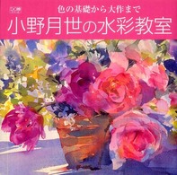 Ｄｏ繪<br> 小野月世の水彩教室―色の基礎から大作まで　
