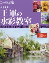 人気画家王軍の水彩教室 - 流れるようにみるみる描ける花や風景 別冊一枚の繪
