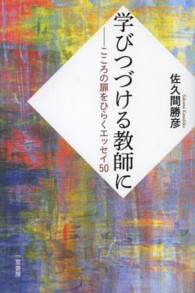 学びつづける教師に - こころの扉をひらくエッセイ５０