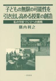 子どもの無限の可能性を引き出し高める授業の創造 - 私の学校づくりへの挑戦