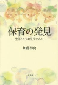 保育の発見 - 生きることは成長すること